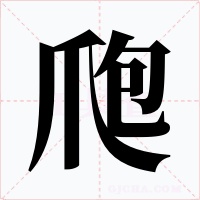 爮字字形
