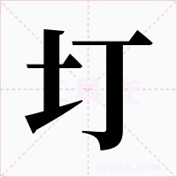 圢字字形
