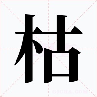 枯字的字形和写法
