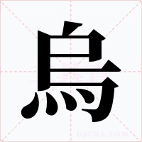 烏字字形