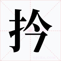 扲字字形
