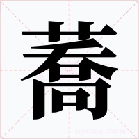 蕎字字形