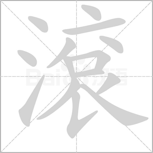 滾字笔顺图