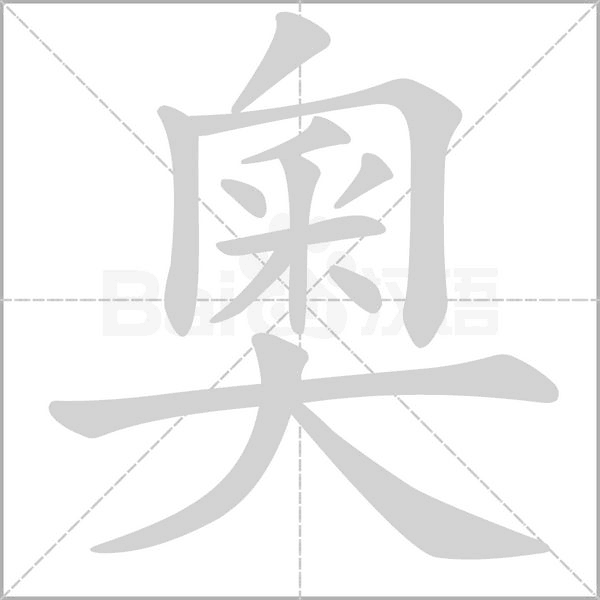 奧字笔顺图