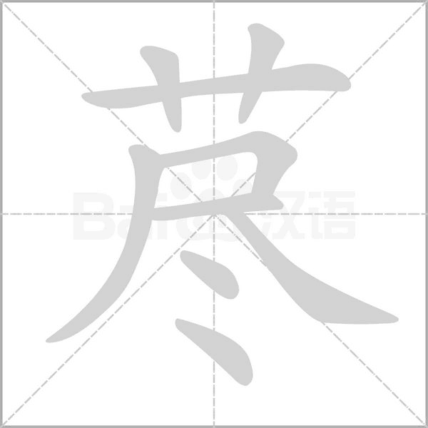 荩字笔顺图