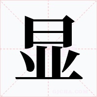 显字的字形和写法