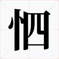怬字的字形和写法