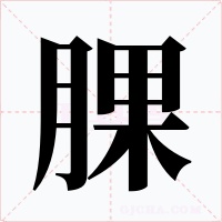 腂字的字形和写法