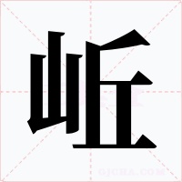 岴字的字形和写法