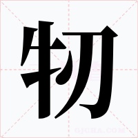 牣字字形