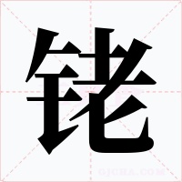 铑字的字形和写法