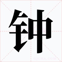 钟字字形