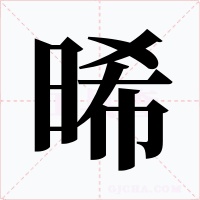晞字字形