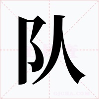 队字字形