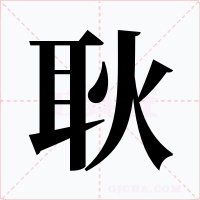耿字的字形和写法