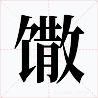 馓字的字形和写法