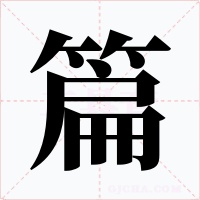 篇字字形
