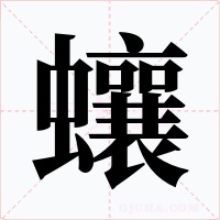 蠰字的字形和写法