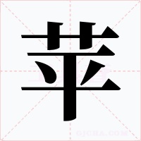 苹字的字形和写法