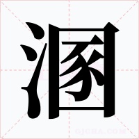 溷字字形