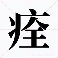 痊字字形