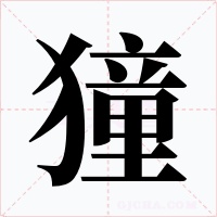 獞字的字形和写法