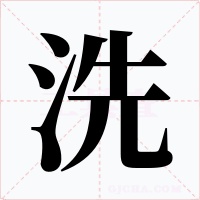 洗字的字形和写法