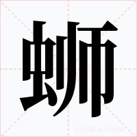 蛳字字形