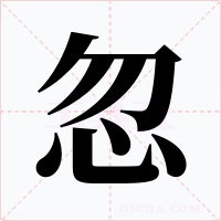 忽字的字形和写法