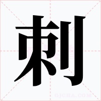 刺字的字形和写法