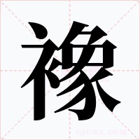 襐字的字形和写法