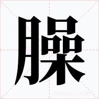 臊字字形