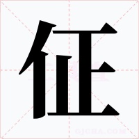 佂字的字形和写法
