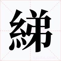 綈字字形