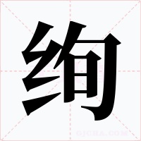 绚字字形
