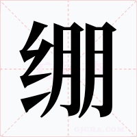 绷字的字形和写法