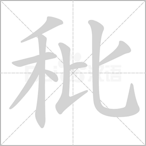 秕字笔顺图