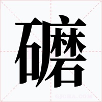 礳字字形