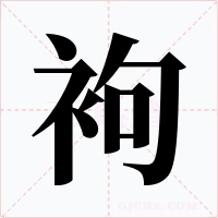 袧字字形