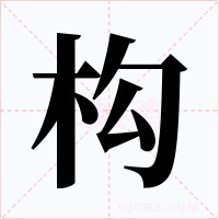 构字的字形和写法