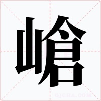 嵢字字形