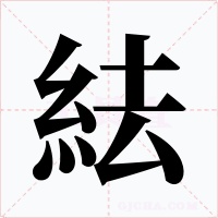 紶字的字形和写法