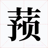 蓣字字形