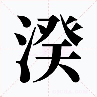 湀字的字形和写法