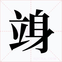 竧字的字形和写法