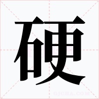 硬字的字形和写法
