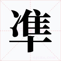 凖字的字形和写法