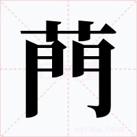 菛字字形