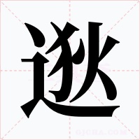 逖字的字形和写法