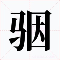 骃字的字形和写法